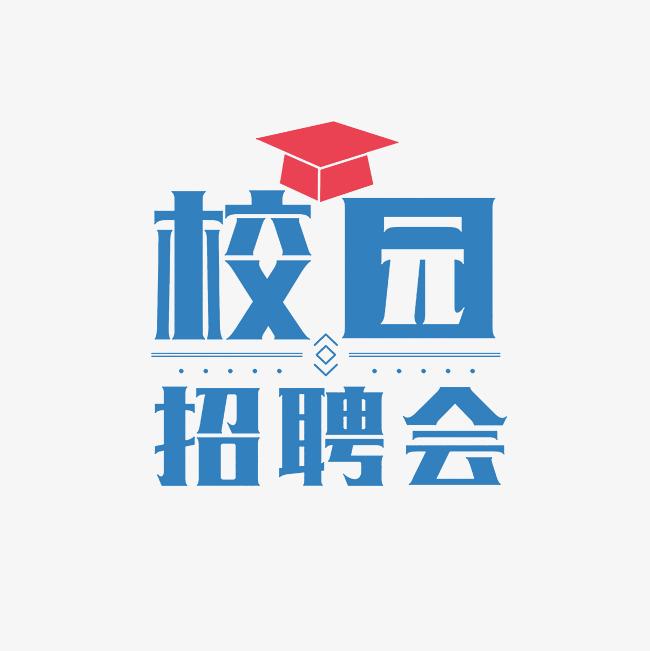 西南林业大学2025届毕业生“周五职通车”专场招聘会（系列十二）